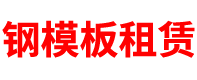 陕西钢模板租赁公司